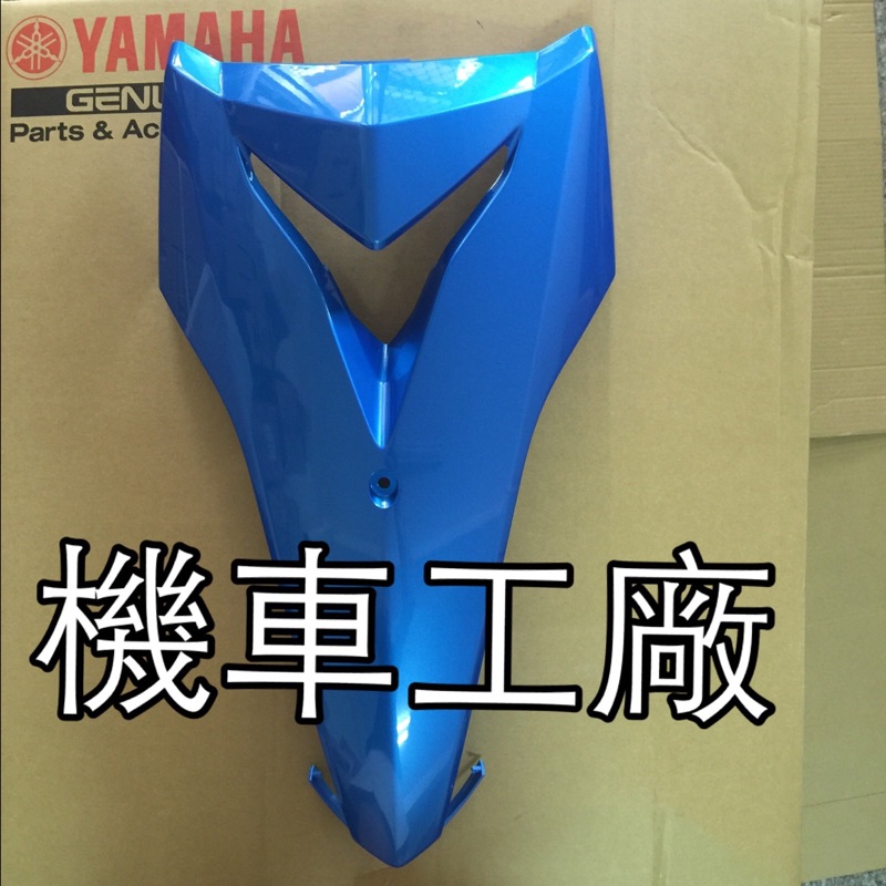 機車工廠 RSZERO RS ZERO RS-ZERO 面板 西裝 前擋版 YAMAHA 正廠零件