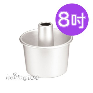 三能 8吋日式戚風蛋糕模 (陽極) 活動圓形蛋糕模具 烘焙器材 SN5254