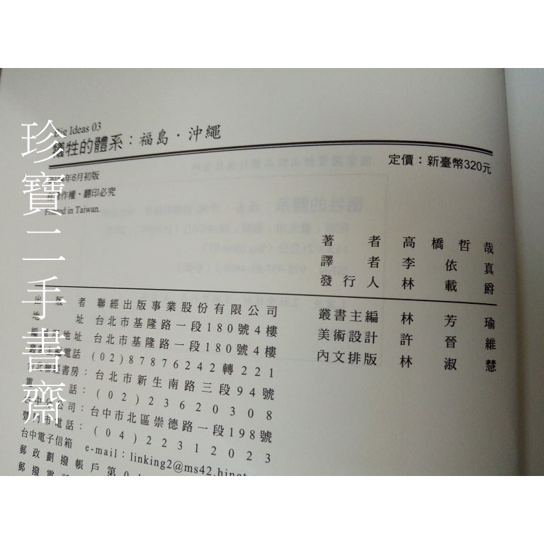 珍寶二手書齋fa147 犧牲的體系 福島 沖繩isbn 聯經 高橋哲哉 譯者李依真 蝦皮購物