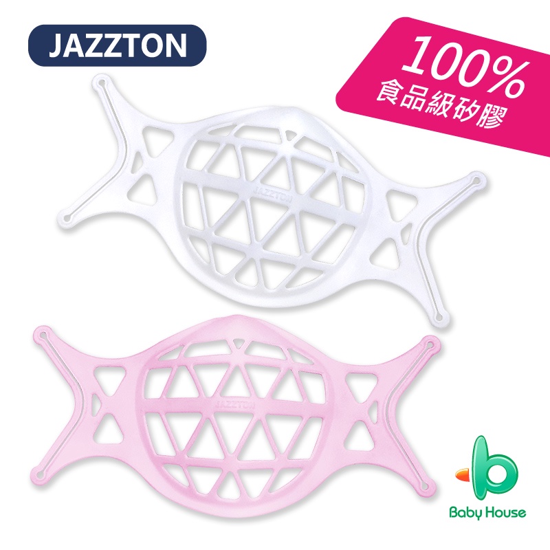 JAZZTON 3D口罩架 立體口罩架 100%食品級矽膠 舒適防悶透氣/可水洗 BabyHouse 愛兒房官方商城