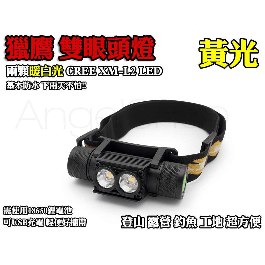 《天使小舖》獵鷹 雙眼強光頭燈 黃光CREE XM-L2兩顆 18650鋰電池頭燈 可USB充電 露營 登山 工作燈