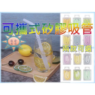 [現貨在臺 臺灣出貨]可攜式矽膠吸管 食品級矽膠吸管 旅行便攜矽膠摺疊吸管 矽膠折疊吸管 創意吸管 環保矽膠吸管