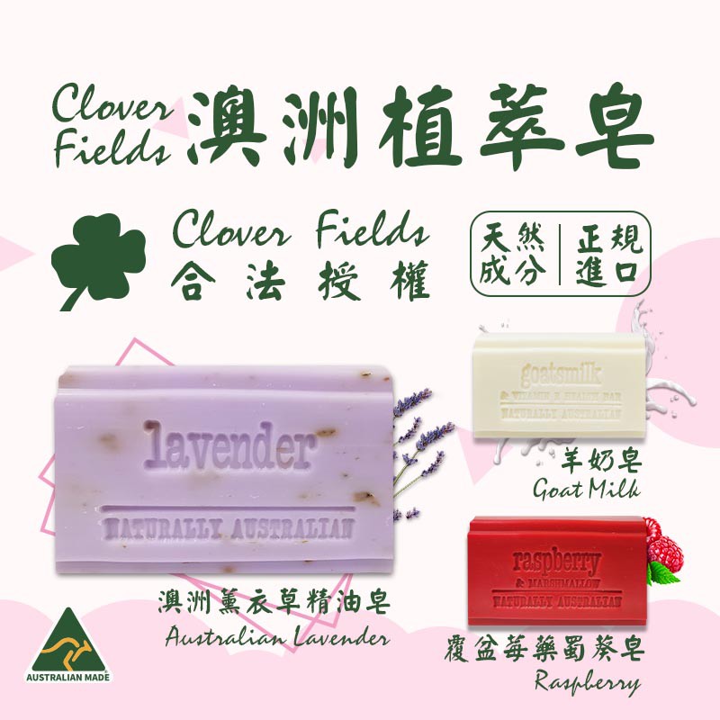 澳洲 CLOVER FIELDS 植萃天然皂 香氛皂 精油皂 原裝進口 合法授權