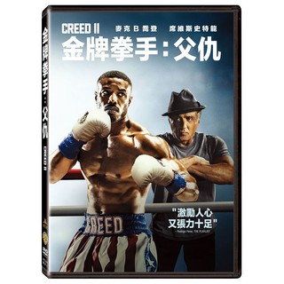 金牌拳手：父仇DVD，Creed II，席維斯史特龍＆泰莎湯普森，台灣正版全新
