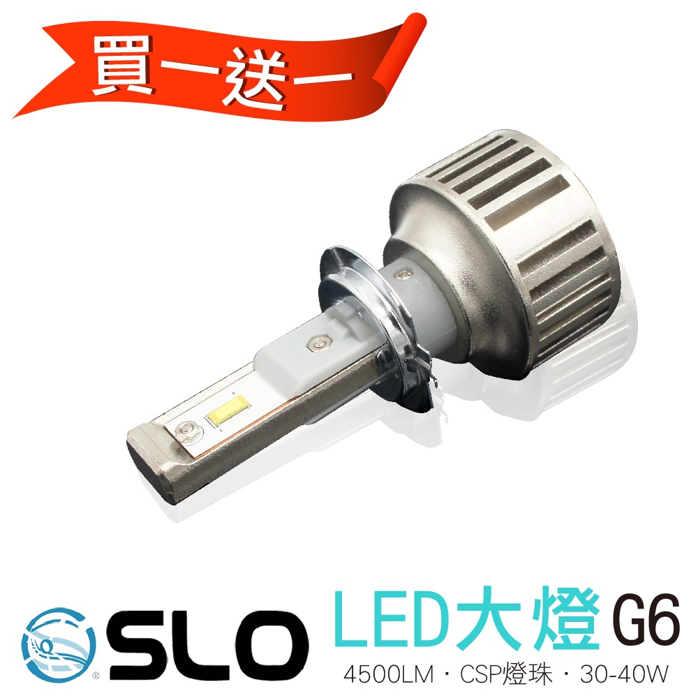 SLO【G6 LED大燈】H1 H3 H4 H7 9005 9006 9012 機車大燈 汽車大燈 led大燈 買一送一