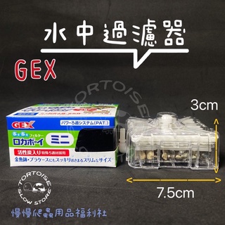 日本五味 GEX 水中過濾器 迷你型、替換濾材、GEX新型打氣機1500S單孔 爬蟲 澤龜 水族 漁缸 過濾 水質