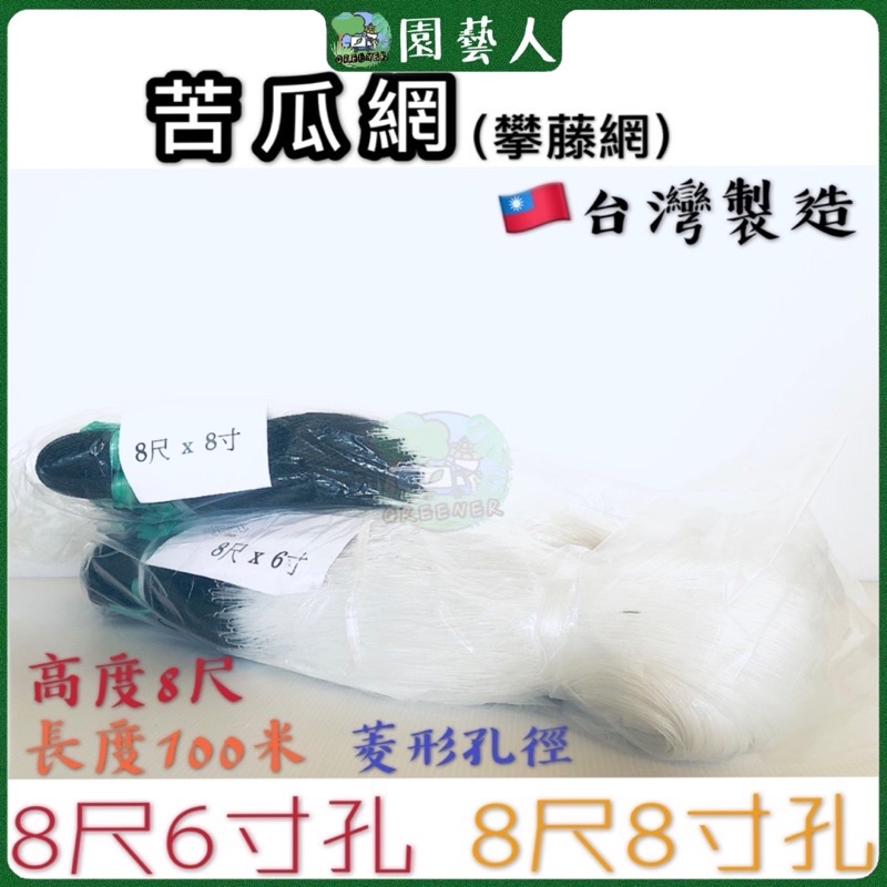 🌿園藝人🌿苦瓜網8尺6寸 8尺8寸  爬藤網仔 攀藤網仔 🇹🇼台灣製造330尺 刺瓜網 苦瓜網 菜豆網 藤蔓網 白色牛筋