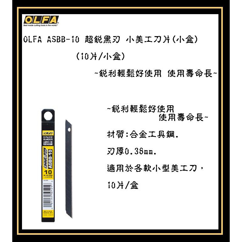 OLFA ASBB-10 超銳黑刃 小美工刀片(小盒)(10片/小盒)~銳利輕鬆好使用 使用壽命長~