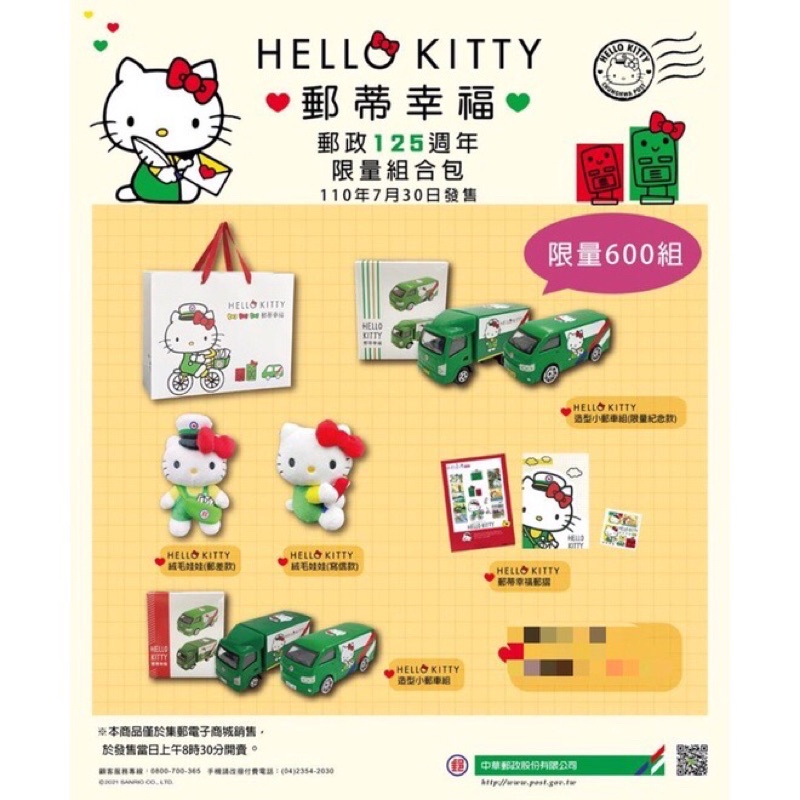 限量Hello Kitty 郵蒂幸福 限量商品 125週年中華郵政限量發售