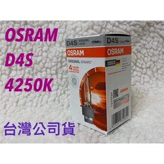 台灣公司貨 OSRAM 歐司朗 四年保固 D4S D4R 4250K HID 燈管 氙氣燈管 靖禾 非 平行輸入 水貨