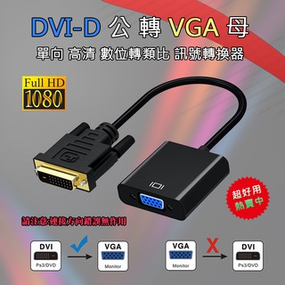 PC-87 晶片型 影像轉換器 DVI-D 24+1 公 => VGA 15P 母 數位轉類比 轉接線 支援1080P