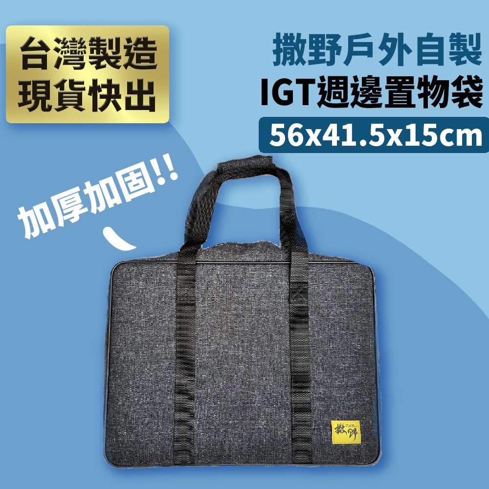 【撒野戶外】► 自製品牌 | 台灣製造 現貨快出 IGT週邊置物袋 1/2板收納 一單位收納