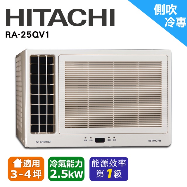 @惠增電器@HITACHI日立一級省電變頻單冷左吹式遙控窗型冷氣 RA-25QV1 適2~3坪 0.9噸《可退稅》