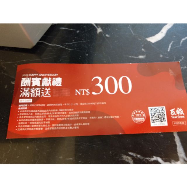 全新/瓦城 $300抵用券 限高雄大遠百 高雄可面交免運