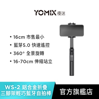【YOMIX 優迷】WS-2 鋁合金折疊三腳架輕巧藍芽自拍棒