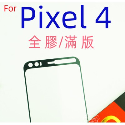 全膠滿版 Google Pixel 4 XL 4XL 9H 旭硝子 鋼化玻璃 保護貼 玻璃保貼 疏水疏油 Pixel4