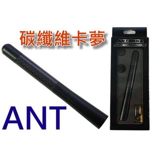 3D立體 碳纖維卡夢 ANT 汽車收音機天線 鋁合金天線 通用規格 12cm 耐用壽命長