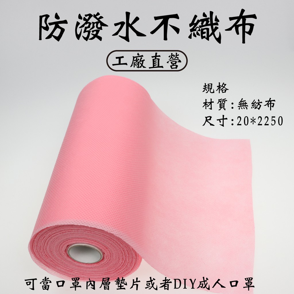 台灣製造現貨 口罩內墊 口罩外層口罩內墊 防潑水不織布 無紡布 2250cm其他原料賣場有販售 蝦皮購物