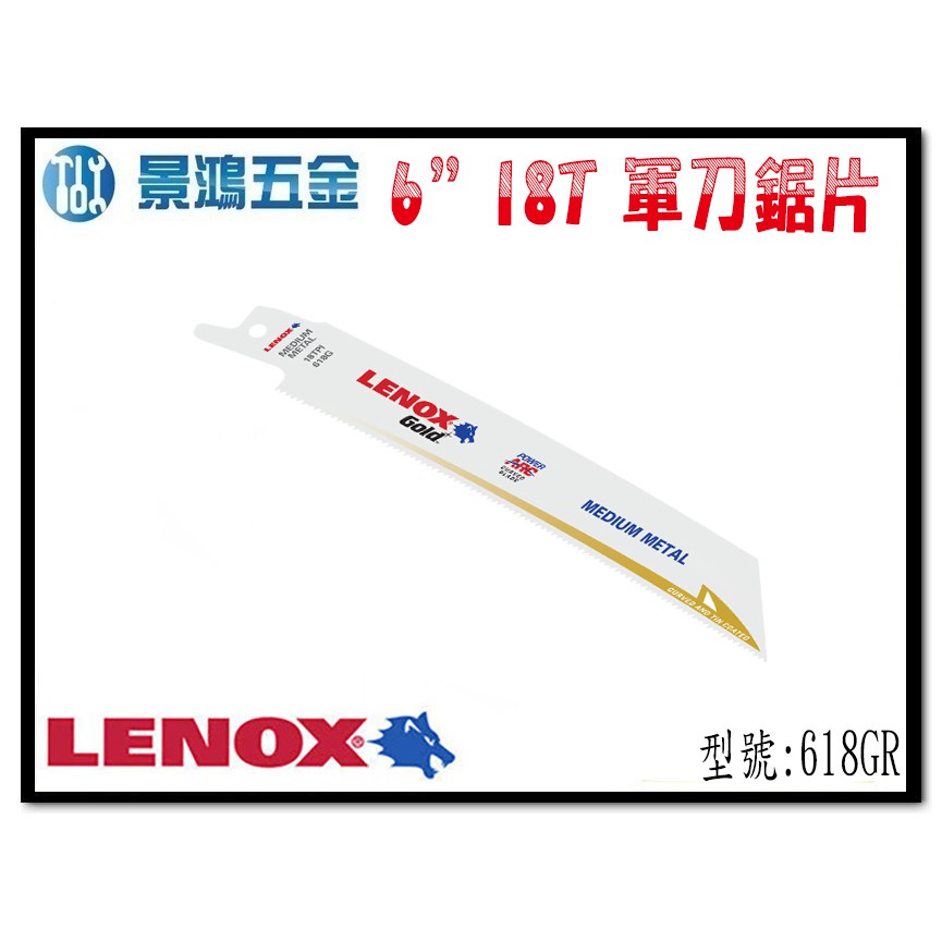 (景鴻) 公司貨 美國狼牌 LENOX 618GR 6"18T 鍍鈦金屬軍刀鋸片 適用 金屬 塑膠 木材 單支 含稅