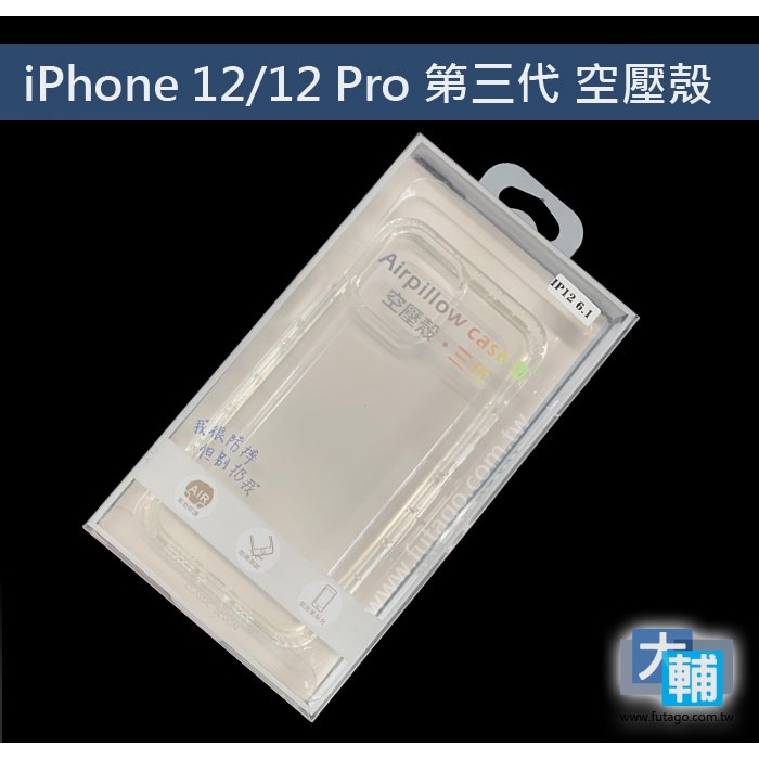☆輔大企業☆ iPhone 12 mini (5.4) / iPhone 12 pro max (6.5)空壓殼 第三代
