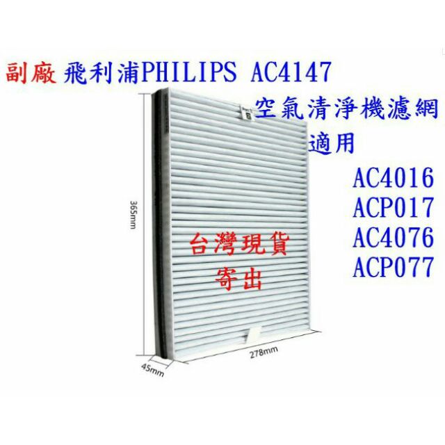 【副廠 】飛利浦 Philips 空氣清淨器 複合濾網 AC4076 AC4147 AC4016 ACP077 現貨