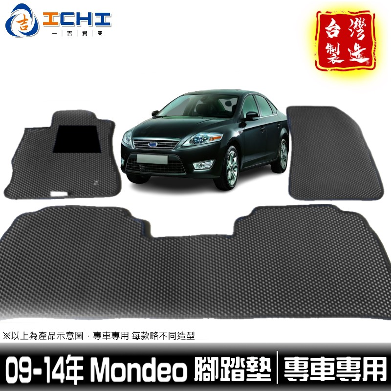 mondeo腳踏墊 ford腳踏墊 09-14年【鑽石紋】/適用於 mondeo 腳踏墊 mondeo踏墊 mk4 台製