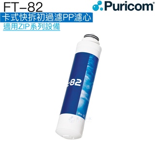 【普家康Puricom】FT-82卡式快拆初過濾PP濾心一支【適用ZIP-B 智慧RO淨水器】
