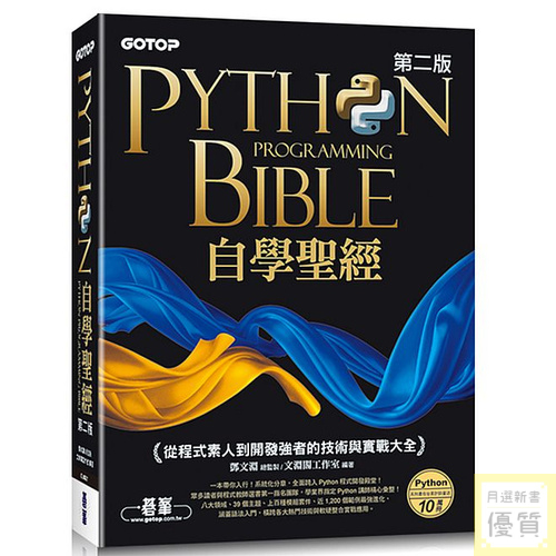 Python自學聖經(第二版)：從程式素人到開發強者的技術與實戰大全(附影音/範例程式)_【電腦】【優質新書】