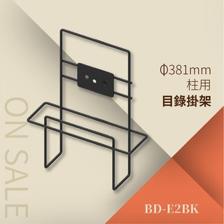 【勁媽媽】目錄掛架（適用支桿 ∅38.1cm）BD-E2BK 型錄架 展示架 目錄架 廣告架 傳單架