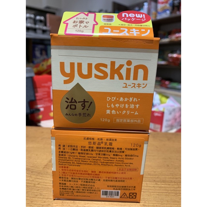 日本製yuskin 悠斯晶乳霜120g