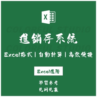 「Excel進階」進銷存Excel表格 進銷存及利潤管理系統 出入庫退貨支出庫存統計EX20210826026
