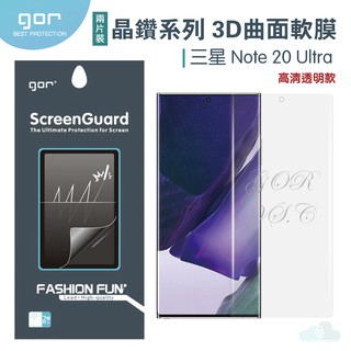 GOR 晶鑽系列 三星 Samsung Note 20 Ultra 3D曲面滿版 20 ultra PET軟膜保護貼