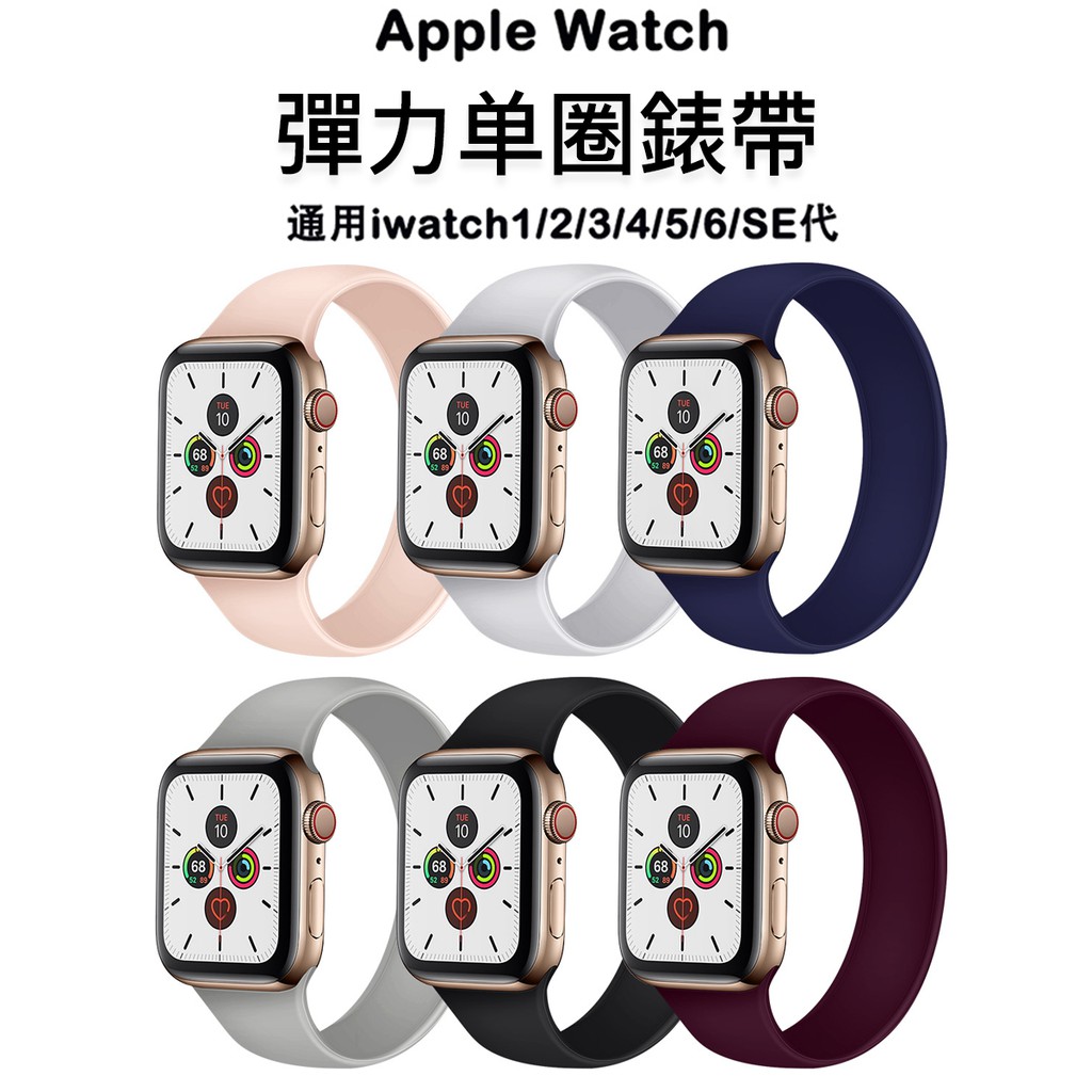 Apple Watch 6 彈力矽膠單圈錶帶 運動錶帶 SE 5 4 3 2 1 通用 38 40 42 44 mm