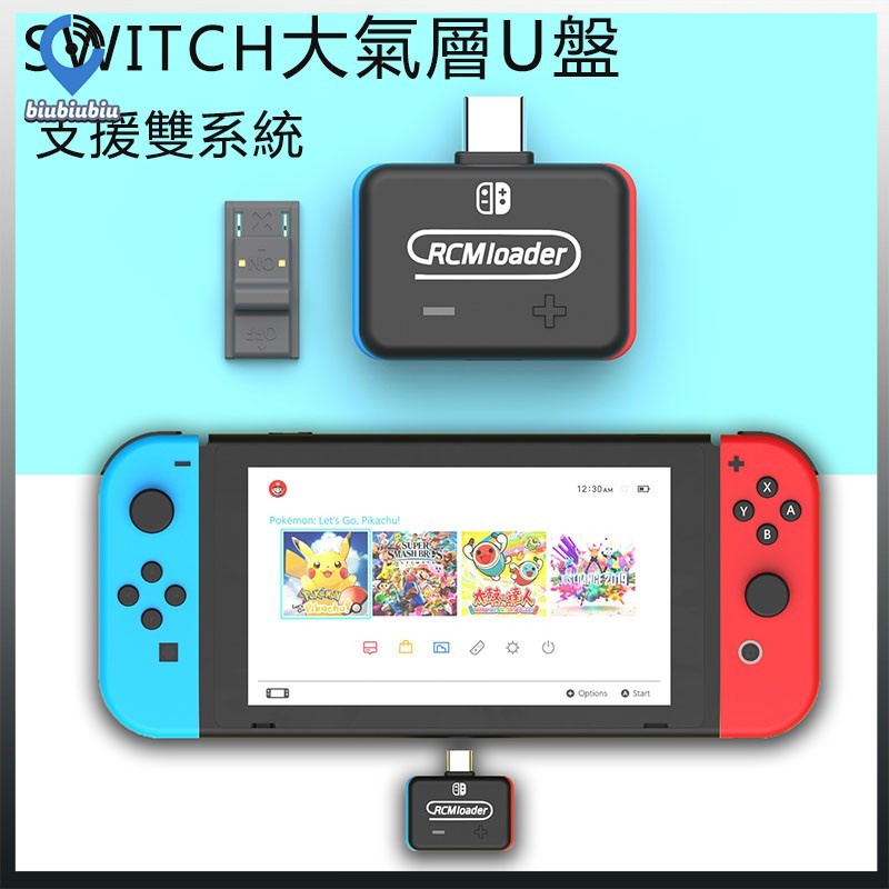 🔥廠家直銷🔥增強版 SWITCH大氣層 注入器 SWITCH破解 RCM Loader switch ns U盤存檔 短