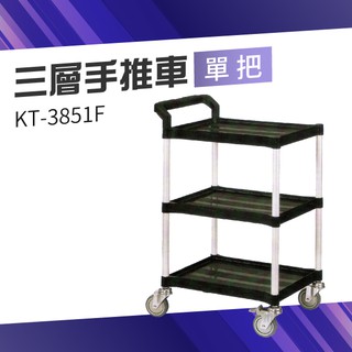 【台灣製造品質保證】單把三層手推車（小）KT-3851F