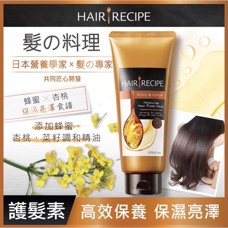 髮的料理 Hair Recipe 蜂蜜杏桃髮膜