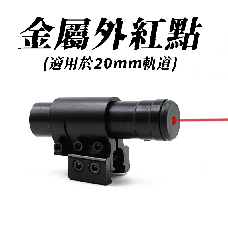 🈣 金屬外紅點 紅外 雷射指示器 瞄準器 20mm魚骨 ( NERF 生存 遊戲 玩具 改裝 球彈 rival