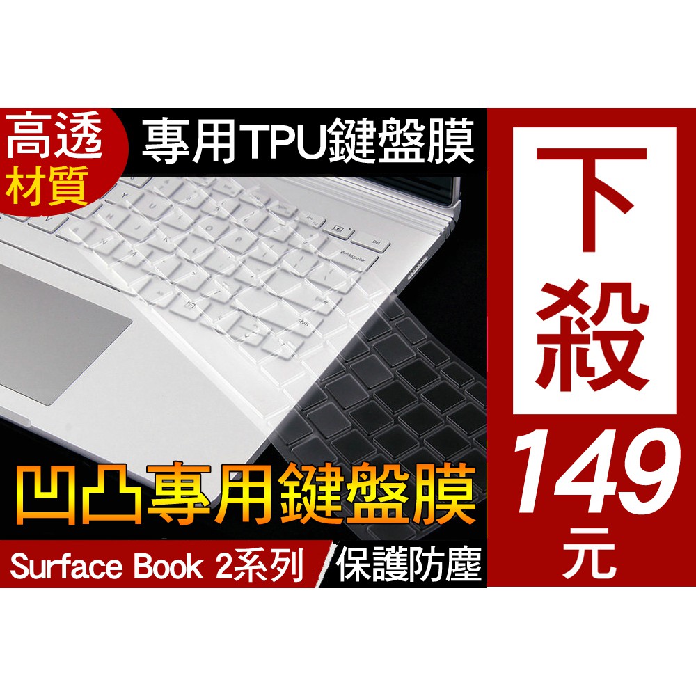 【TPU材質】 Surface book 3 2 surface laptop 2 3 鍵盤膜 鍵盤套 鍵盤保護套