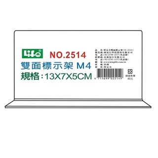 LIFE 徠福 NO.2514 倒T型 壓克力雙面標示架 (M4)