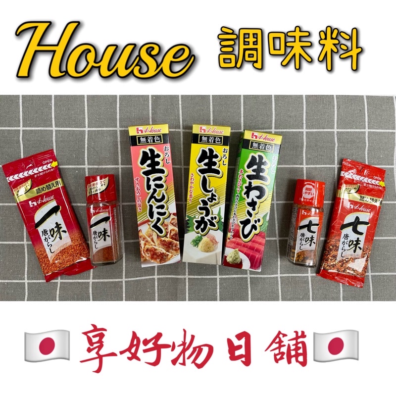 【現貨】日本  House 調味料 生薑 生蒜 生芥末 一味粉 七味粉 瓶裝 補充包