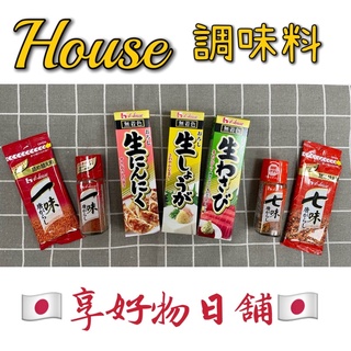 【出國採購4/26陸續出貨】日本 House 調味料 生薑 生蒜 生芥末 一味粉 七味粉 瓶裝 補充包