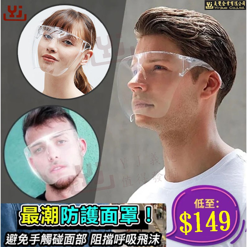 台灣現貨 多件優惠 防護面罩 防飛沫面罩 防疫面罩 簡易防護面罩 透明面罩 雙面防霧 防飛沫 面罩 高透光可重複使用