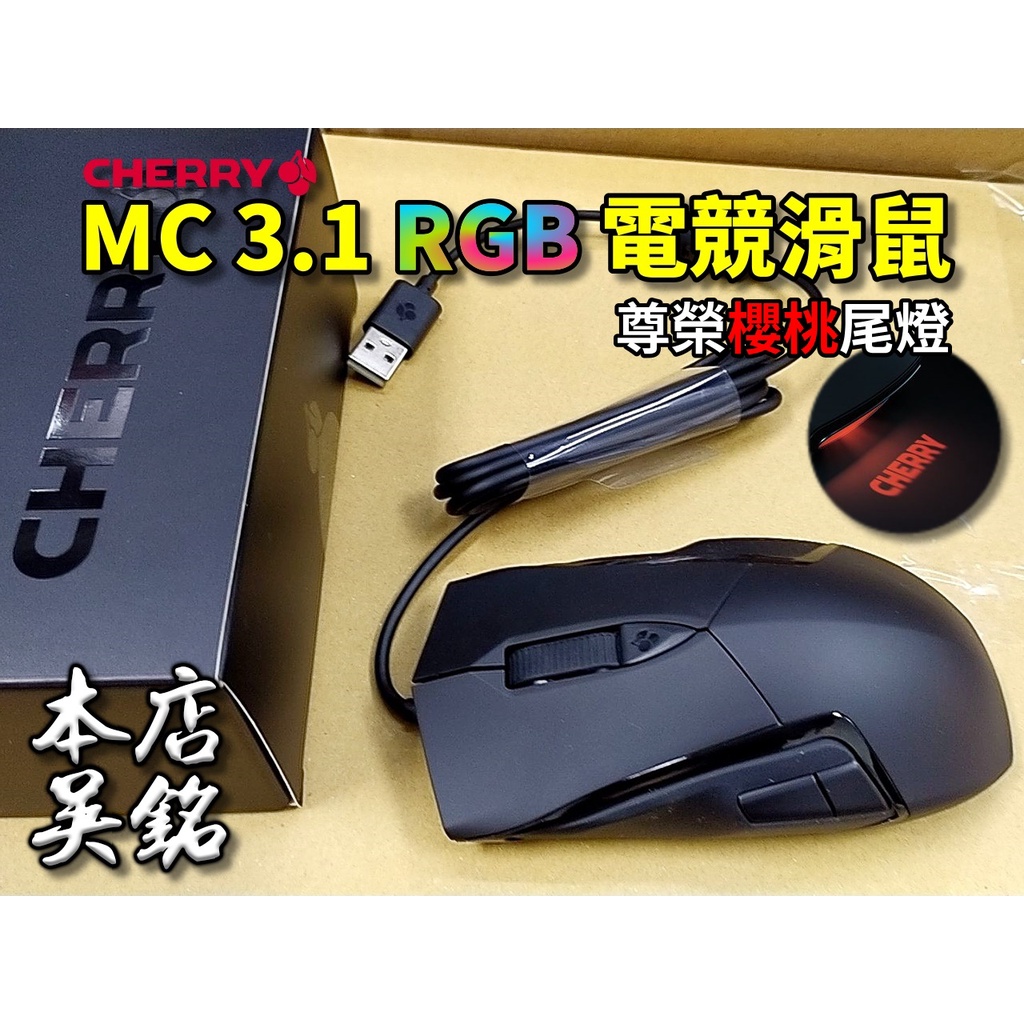 【本店吳銘】 櫻桃 Cherry MC 3.1 RGB 電競滑鼠 遊戲滑鼠 6鍵 巨集 10K DPI 舒適 履帶式滾輪