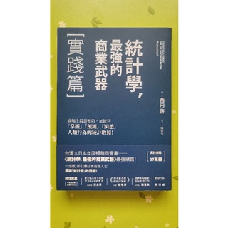 統計學 最強的商業武器 實踐篇