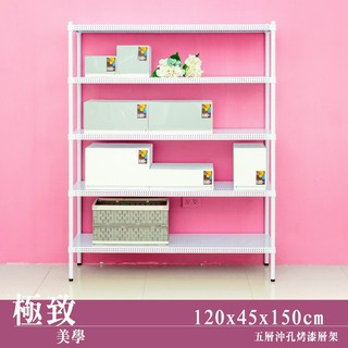 比架王 沖孔120x45x150cm五層置物架(烤漆白)