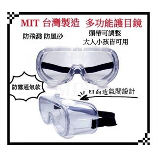 臺灣製造 MIT 護目鏡 防霧透氣 防護眼鏡 防疫面罩