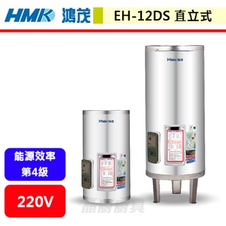 鴻茂HMK--EH-12DS--12加侖--直掛式標準型電能熱水器(部分地區含基本安裝)