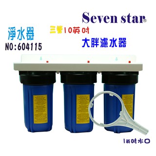 大胖三管10英吋地下水處理濾水器  全戶式水塔過濾器 貨號 604115 Seven star淨水網