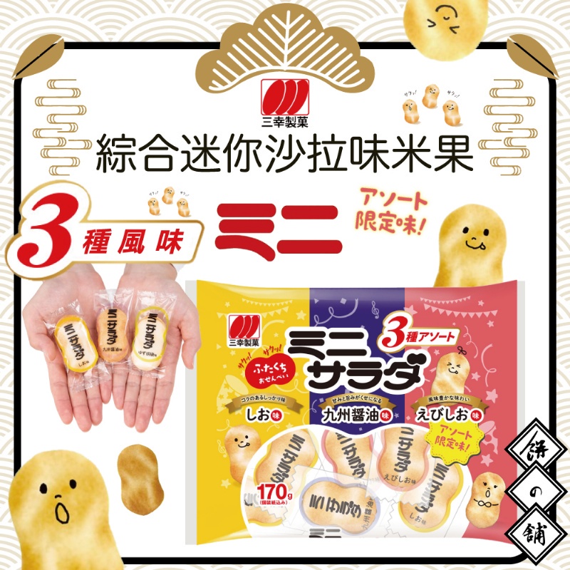 Regina❤三幸製菓 綜合迷你沙拉米果 沙拉味  鹽沙拉味  九州醬油味 日本零食 米果2022.06.22