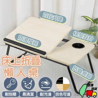 【現貨】懶人桌 床上桌 床上摺疊桌 懶人摺疊桌 床上電腦桌 升降桌 可傾斜桌面的折疊桌 有杯架 可調桌面斜度